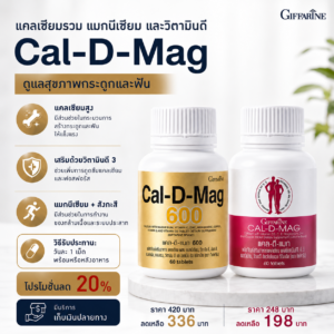 กิฟฟารีน แคล-ดี-แมก