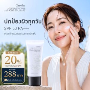กิฟฟารีน กลามอรัส บูเต้ ยูวี ดีเฟนซ์ รีไวทาไลซิ่ง ครีม SPF 50 PA+++