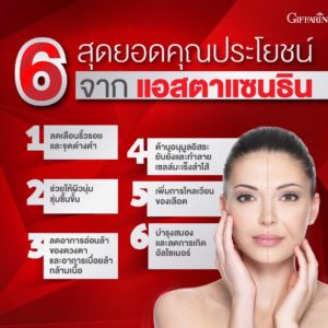 กิฟฟารีน แอสตา คิว พลัส 4