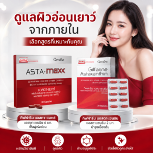 กิฟฟารีน แอสตาแซนธิน
