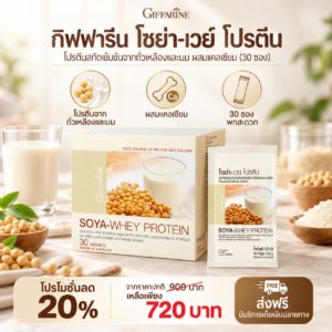 กิฟฟารีน โซย่า-เวย์ โปรตีน