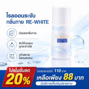 กิฟฟารีน รีไวท์ ไวท์เทนนิ่ง