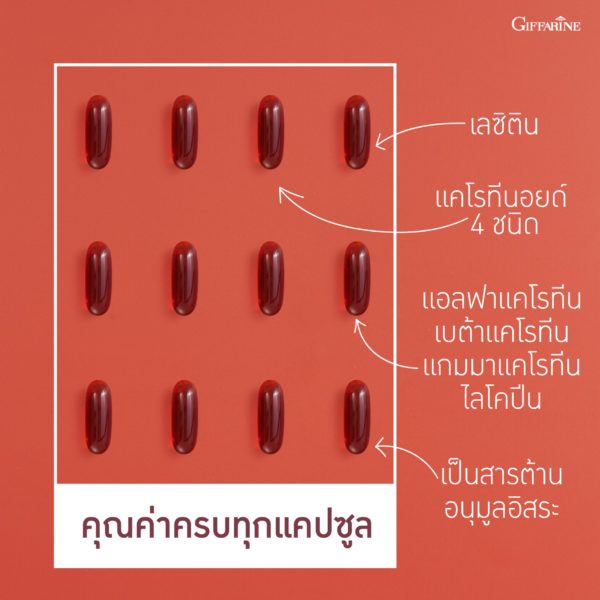เลซิติน ผสมแคโรทีนอยด์และวิตามินอี5