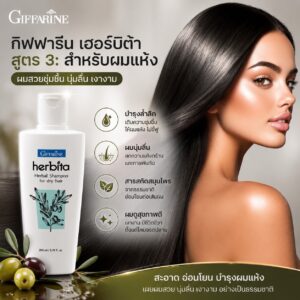 แชมพูสูตรสมุนไพร กิฟฟารีน เฮอร์บิต้า สูตร 3 สารสกัดน้ำมันมะกอก: สำหรับผมแห้ง