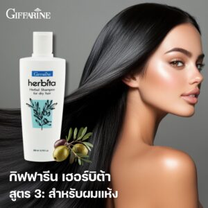 แชมพูสูตรสมุนไพร กิฟฟารีน เฮอร์บิต้า