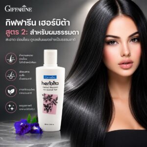 แชมพูสูตรสมุนไพร กิฟฟารีน เฮอร์บิต้า สูตร 2: สำหรับผมธรรมดา