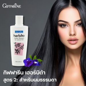 แชมพูสูตรสมุนไพร กิฟฟารีน เฮอร์บิต้า