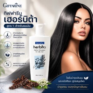 แชมพูสูตรสมุนไพร กิฟฟารีน เฮอร์บิต้า สูตร 1: สำหรับผมมัน