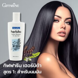 แชมพูสูตรสมุนไพร กิฟฟารีน เฮอร์บิต้า