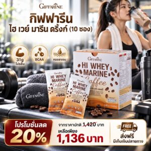 กิฟฟารีน ไฮ เวย์ มารีน คอฟฟี่