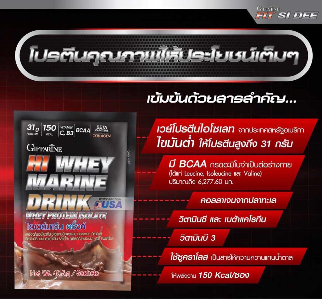 เวย์โปรตีนกิฟฟารีน ไฮ เวย์ มารีน ดริ้งก์