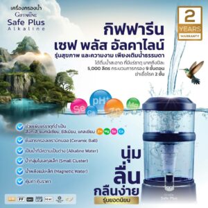 กิฟฟารีน เซฟ พลัส อัลคาไลน์