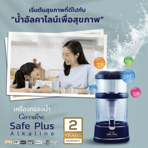 กิฟฟารีน เซฟ พลัส อัลคาไลน์