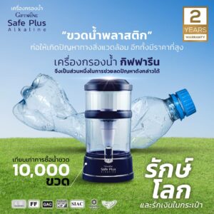กิฟฟารีน เซฟ พลัส อัลคาไลน์
