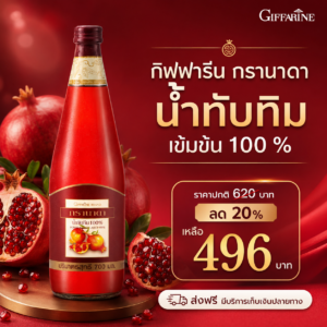 น้ำทับทิม กิฟฟารีน กรานาดา