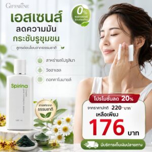กิฟฟารีน สไปริน่า พอร์ มินิไมซิ่ง เอสเซนส์