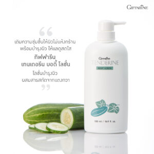 กิฟฟารีน เทนเดอรีน บอดี้ โลชั่น