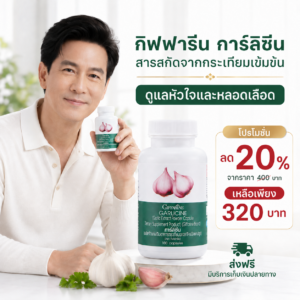 กิฟฟารีน การ์ลิซีน