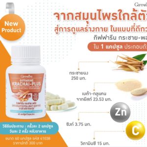 กิฟฟารีน กระชาย-พลัส 1