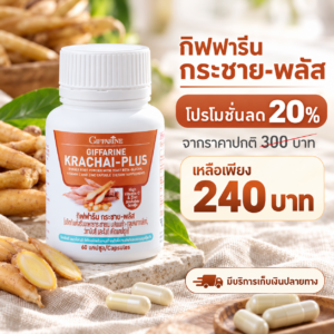 กิฟฟารีน กระชาย-พลัส