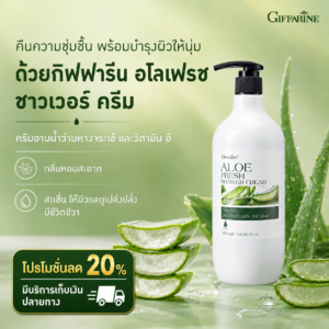 กิฟฟารีน อโลเฟรช ชาวเวอร์ ครีม