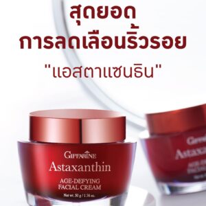 กิฟฟารีน แอสตาแซนธิน ครีม