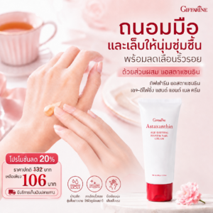 กิฟฟารีน แอสตาแซนธิน เอจ-ดีไฟอิ้ง แฮนด์ แอนด์ เนล ครีม