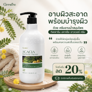 กิฟฟารีน อคาเซีย ชาวเวอร์ ครีม