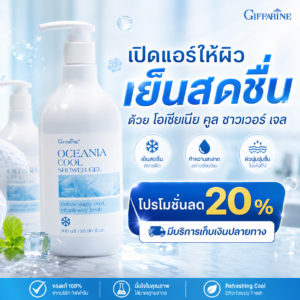 กิฟฟารีน โอชิเนีย คูล ชาวเวอร์ เจล