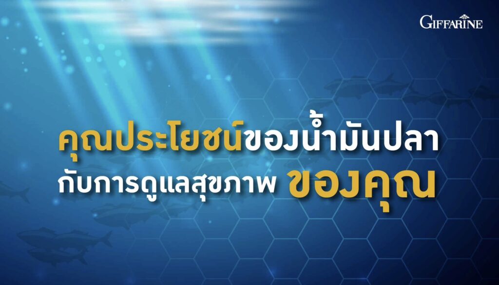 กิฟฟารีน น้ำมันปลา