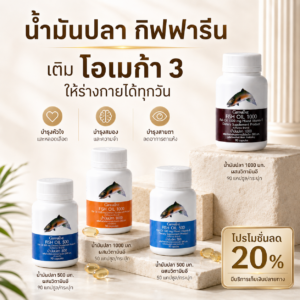 น้ำมันปลา กิฟฟารีน ผสมวิตามิน อี
