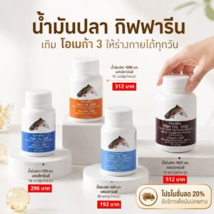น้ำมันปลา กิฟฟารีน