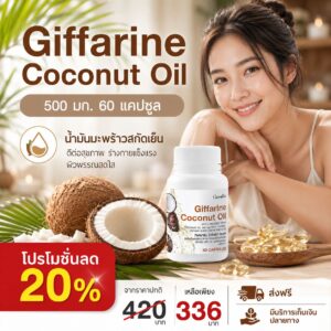 กิฟฟารีน โคโคนัท ออยล์