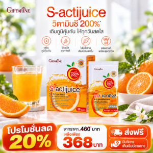 กิฟฟารีน เอส-แอคติจูส ไฮ ซี