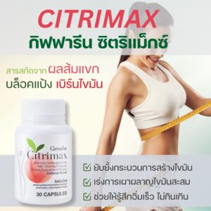 ซิตริแมกซ์ กิฟฟารีน