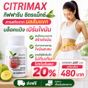 กิฟฟารีน ซิตริแม็กซ์