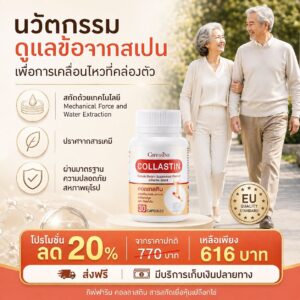 กิฟฟารีน คอลลาสติน