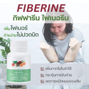 กิฟฟารีน ไฟเบอรีน