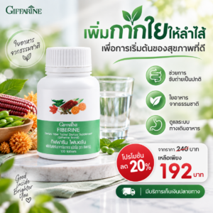 กิฟฟารีน ไฟเบอรีน