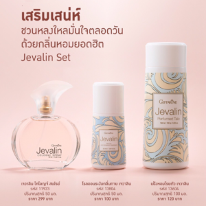 กิฟฟารีน เจวาลิน