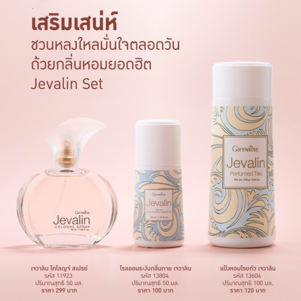 กิฟฟารีน เจวาลิน