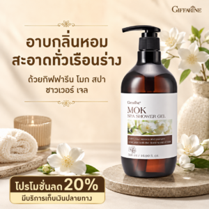 กิฟฟารีน โมก สปา ชาวเวอร์ เจล