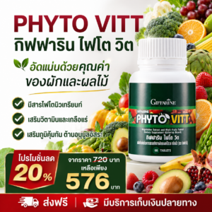 กิฟฟารีน ไฟโต วิต