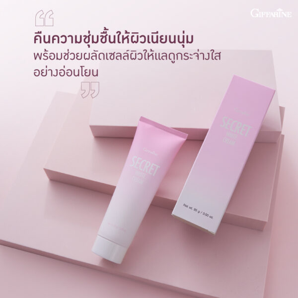 กิฟฟารีน ซีเคร็ท ไวท์ ครีม