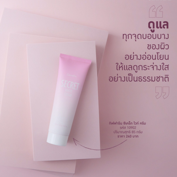 กิฟฟารีน ซีเคร็ท ไวท์ ครีม