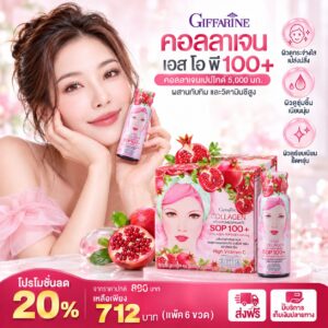 กิฟฟารีน คอลลาเจน เอส โอ พี 100+