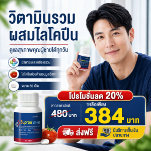 กิฟฟารีน ซูปราวิต-เอ็ม