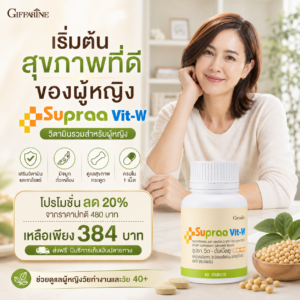 กิฟฟารีน ซูปราวิต-ดับเบิ้ลยู
