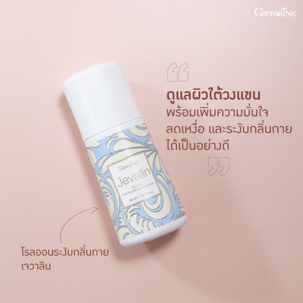 โรลออนระงับกลิ่นกาย กิฟฟารีน เจวาลิน
