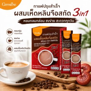 กาแฟเห็ดหลินจือ กิฟฟารีน